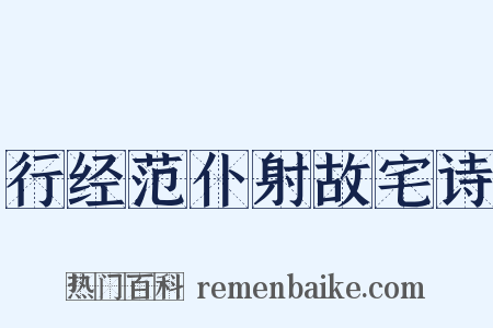 行经范仆射故宅诗是什么意思的图片